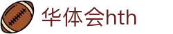 华体会体育（hth)官方网站